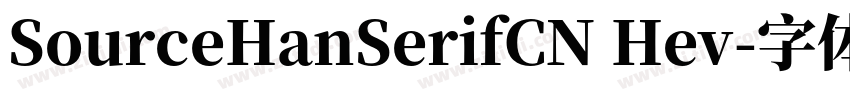 SourceHanSerifCN Hev字体转换